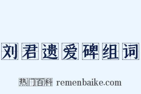 刘君遗爱碑组词是什么意思的图片
